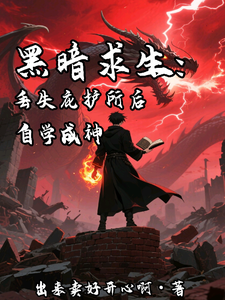 黑暗求生:丢失庇护所后自学成神