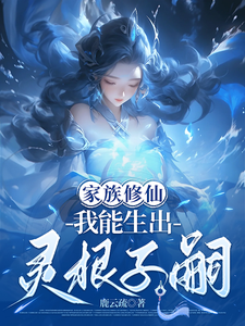 家族修仙,我能生出灵根子嗣