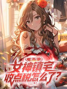 求生:女神镇宅,收点税怎么了?