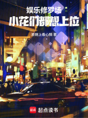 娱乐修罗场:小花们都想上位