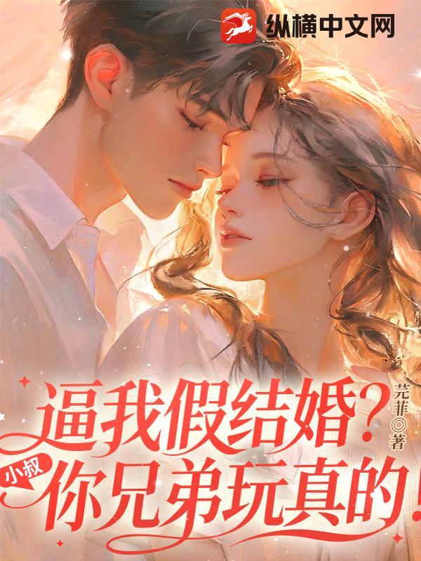 逼我假结婚?小叔,你兄弟玩真的!