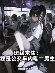 班级求生:我是公交车内唯一男生