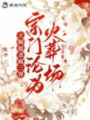 大师姐杀疯三界,宗门沦为火葬场
