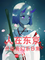 人在东京,开启奇幻系日常