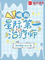 哨向:星际第一治疗师