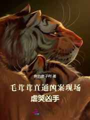 毛茸茸直通凶案现场,虐哭凶手