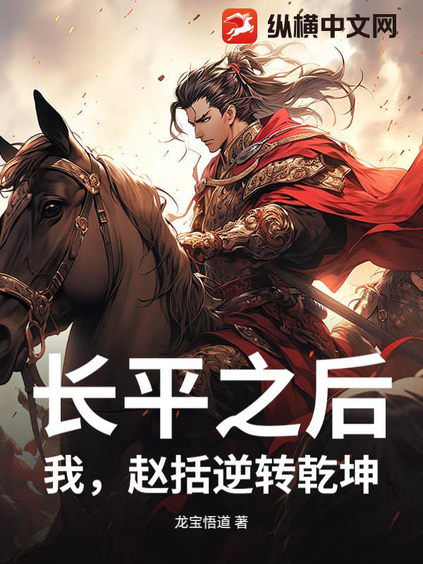 长平之后,我,赵括逆转乾坤