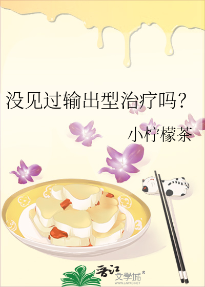 没见过输出型治疗吗?