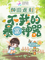 种田返利？不，我的暴富神器