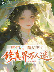 重生后,魔女成了修真界万人迷