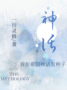 神话:我在希腊神话发种子