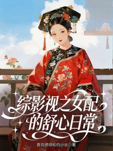 综影视之女配的舒心日常