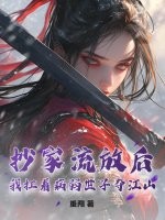 抄家流放后,我扛着病弱世子夺江山!