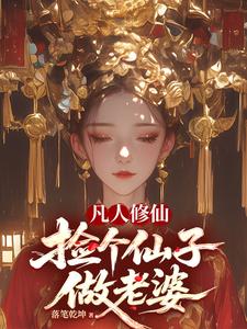 凡人修仙,捡个仙子做老婆