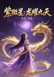 紫微星:龙曜九天