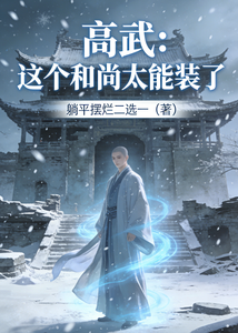 高武:这个和尚太能装了