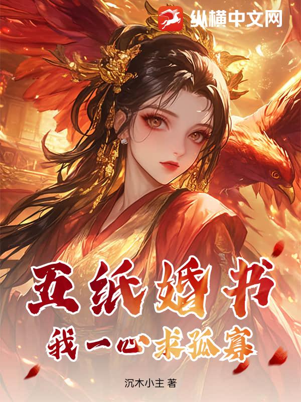 五纸婚书?我一心求孤寡