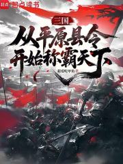 三国:从平原县令开始称霸天下