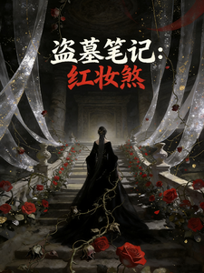 盗墓笔记:红妆煞