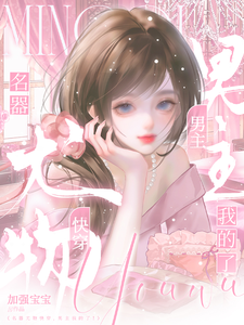名器尤物,你男主我的了