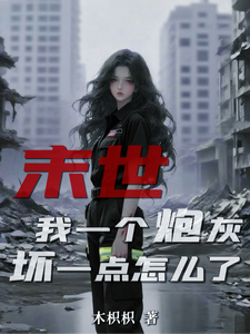 末世:我一个炮灰,坏一点怎么了