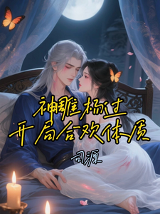 神雕杨过:开局合欢体质!