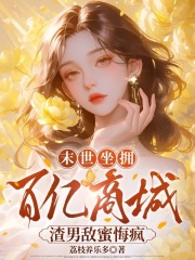 末世坐拥百亿商城,渣男敌蜜悔疯