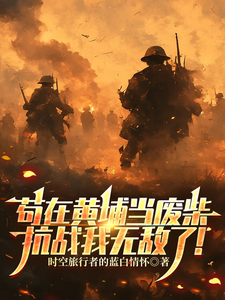 苟在黄埔当废柴,抗战我无敌了!
