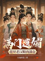 满门遗孀,花甲老汉粮肉满仓