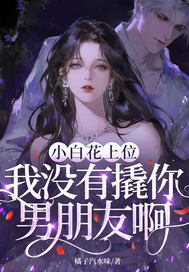 小白花上位,我没有撬你男朋友啊?