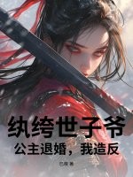 纨绔世子爷:公主退婚,我造反!