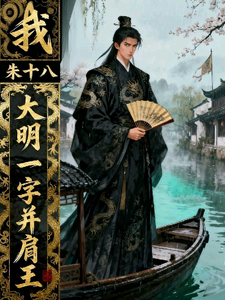 我,朱十八,大明一字并肩王