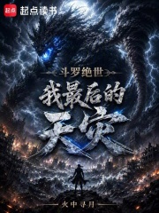 斗罗绝世:我,最后的天灾