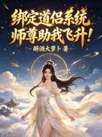 绑定道侣系统,师尊助我飞升!