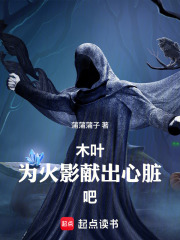 木叶:为火影献出心脏吧!