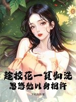 趁校花一贫如洗,忽悠她以身相许