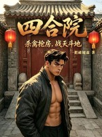 四合院:杀禽抢房,战天斗地!