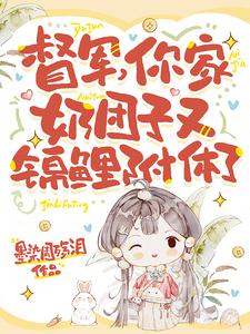 督军,你家奶团子又锦鲤附体了