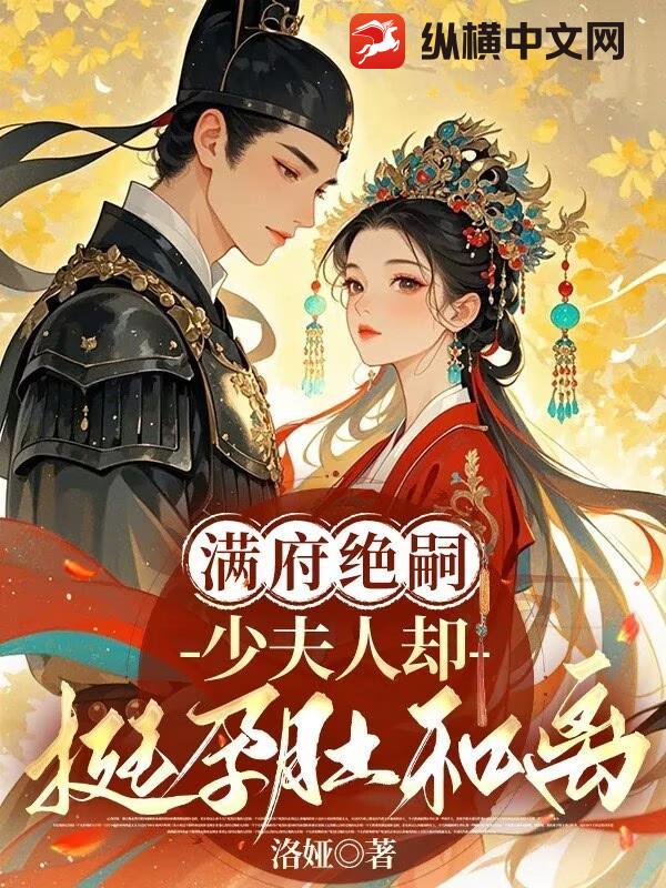 满府绝嗣,少夫人却挺孕肚和离