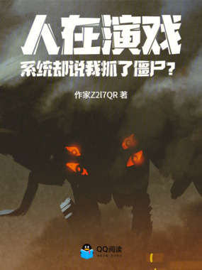 人在演戏,系统却说我抓了僵尸?