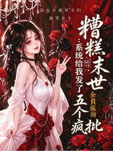 糟糕末世:系统给我发了五个疯批