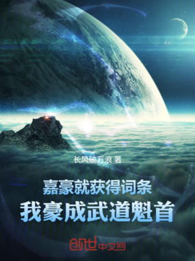 嘉豪就获得词条,我豪成武道魁首