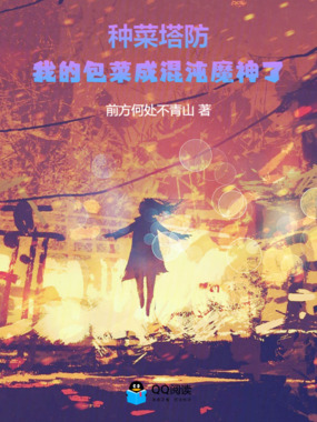 种菜塔防:我的包菜成混沌魔神了