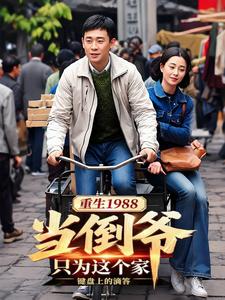 重生1988当倒爷:只为这个家