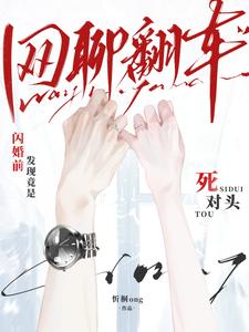 网聊翻车!闪婚前发现竟是死对头