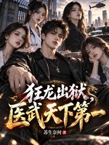 狂龙出狱,医武天下第一