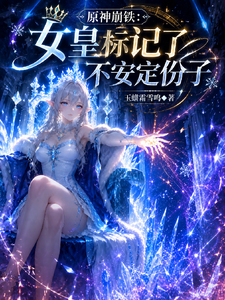 原神崩铁:女皇标记了不安定份子