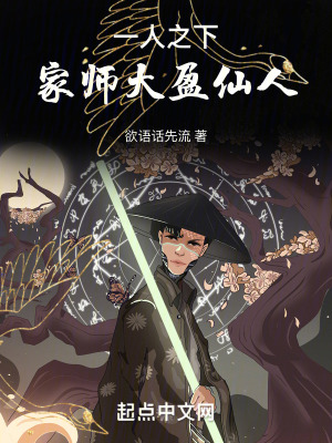 一人之下,家师大盈仙人!