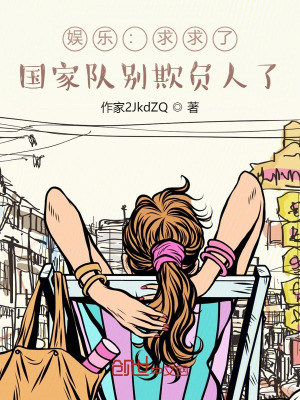 娱乐:求求了,国家队别欺负人了