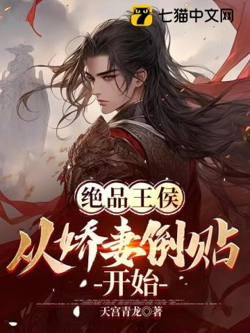 绝品王侯:从娇妻倒贴开始